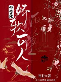 师尊她娇软可人