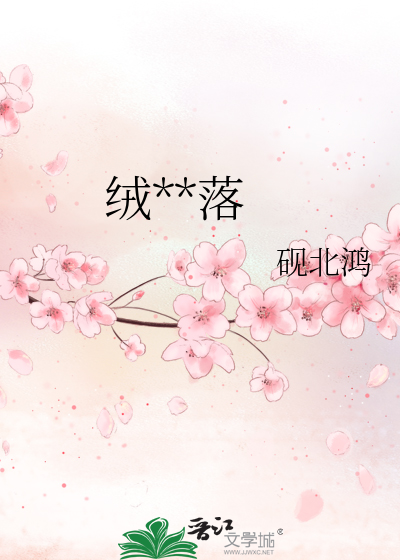 绒**落