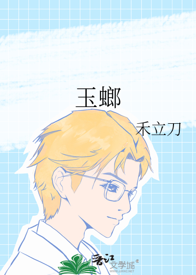 玉螂
