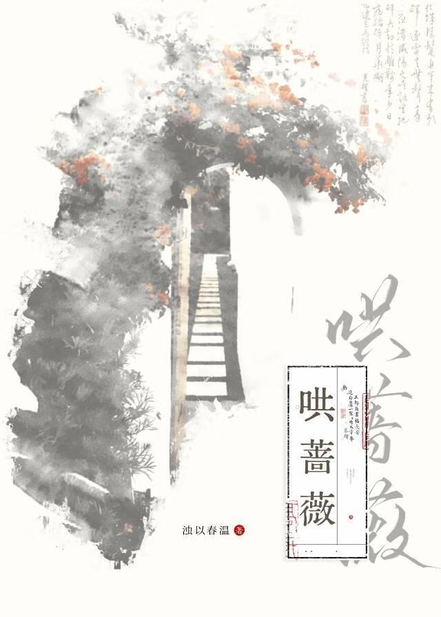 哄蔷薇