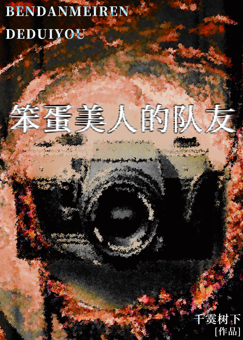 笨蛋美人的队友