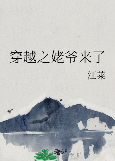 穿越之姥爷来了