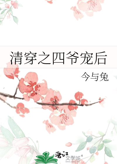 清穿之四爷宠后