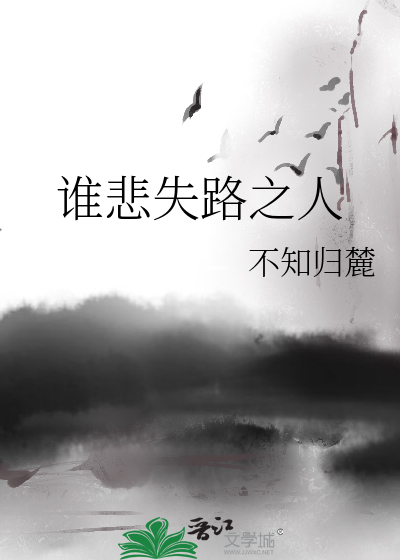 谁悲失路之人