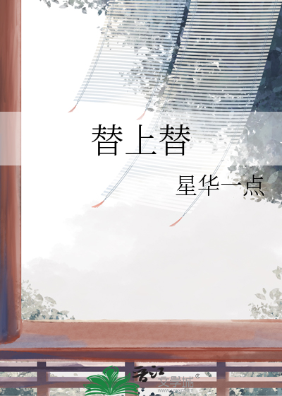 替上替
