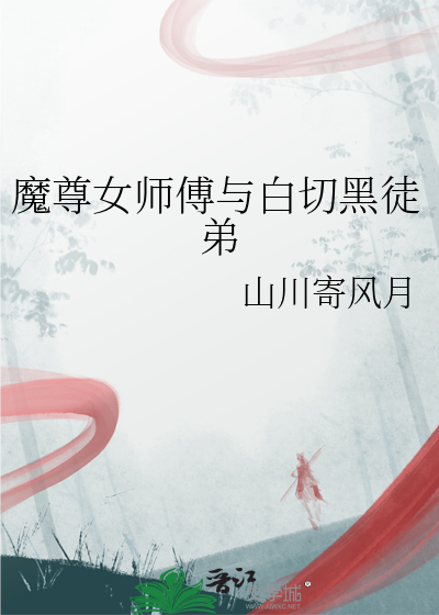 魔尊女师傅与白切黑徒弟