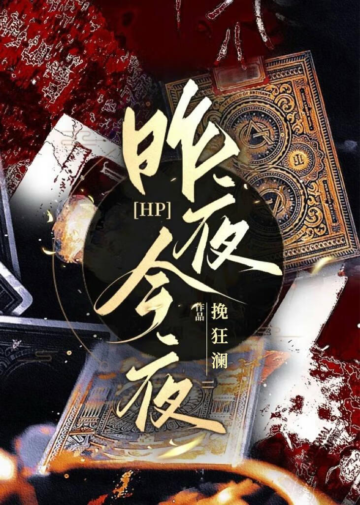 HP 昨夜今夜