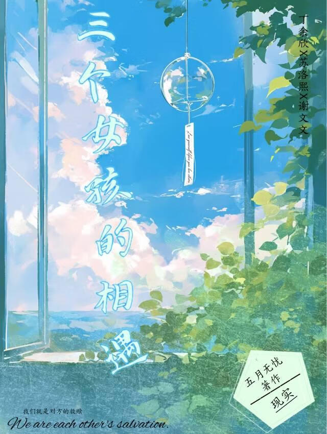 三个女孩的相遇