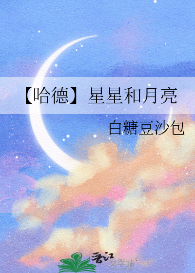 【哈德】星星和月亮