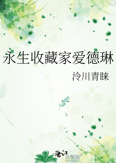 永生收藏家爱德琳