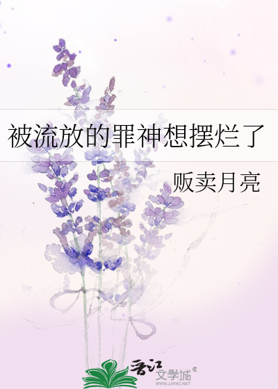 被流放的罪神想摆烂了