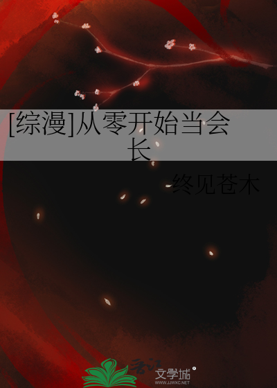 [综漫]从零开始当会长