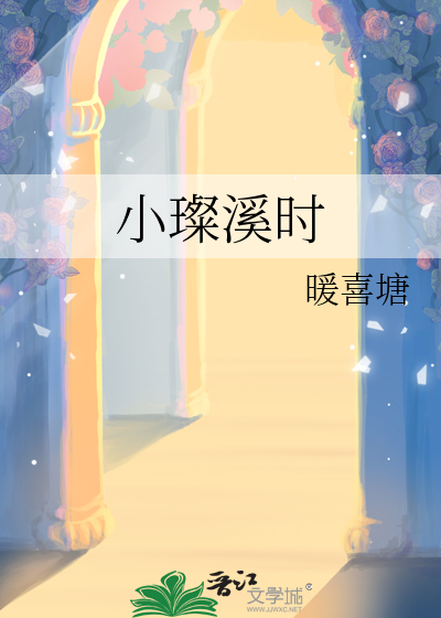 小璨溪时