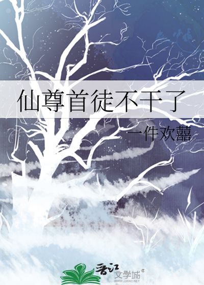 仙尊首徒不干了