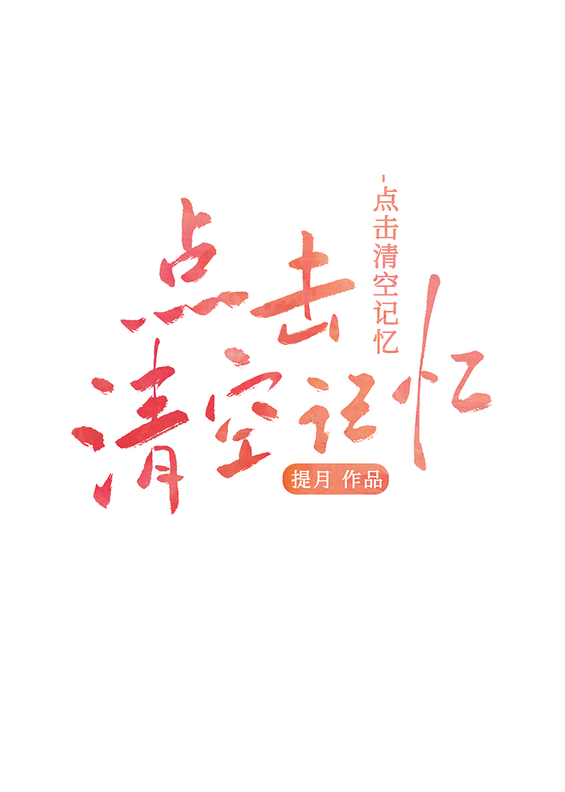 点击清空记忆