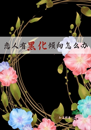 恋人有黑化倾向怎么办