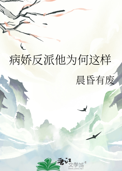 病娇反派他为何这样