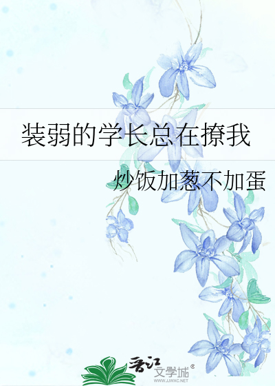装弱的学长总在撩我