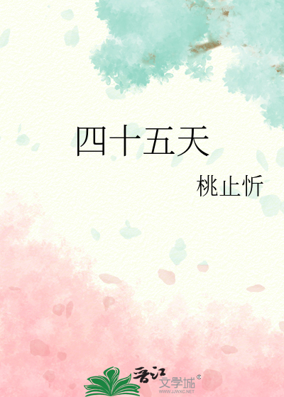 四十五天