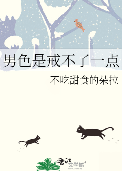 男色是戒不了一点
