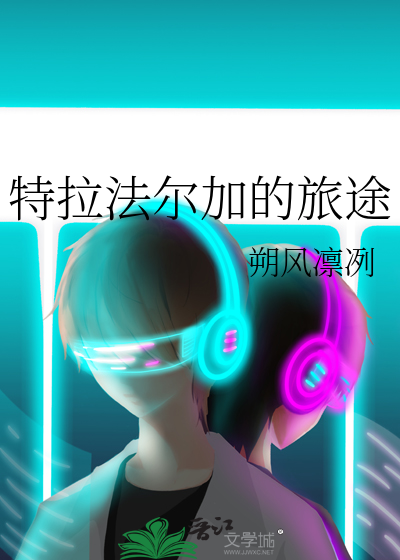 特拉法尔加的旅途