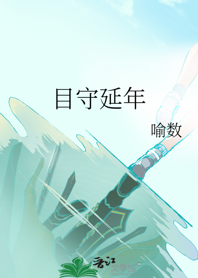 目守延年
