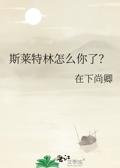 斯莱特林怎么你了？