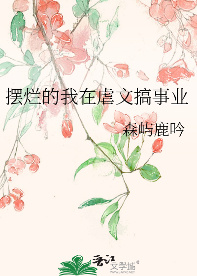 摆烂的我在虐文搞事业