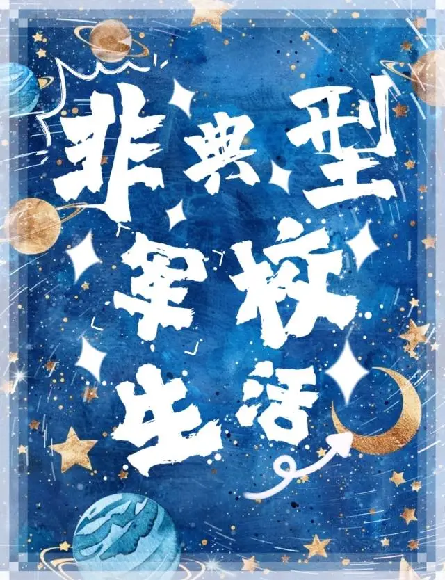 非典型军校生活