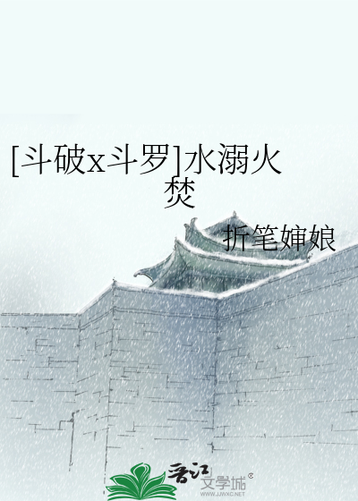 [斗破x斗罗]水溺火焚