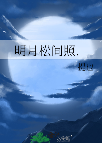 明月松间照.