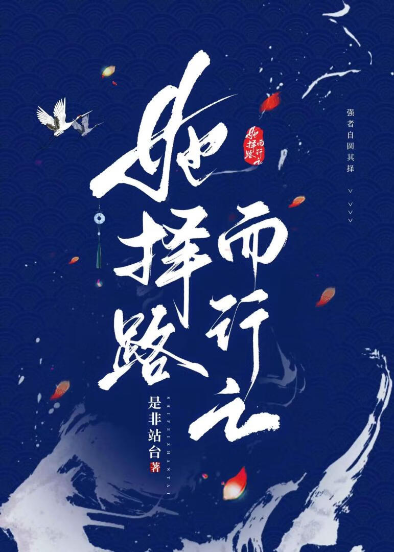 她择路而行之（权谋）