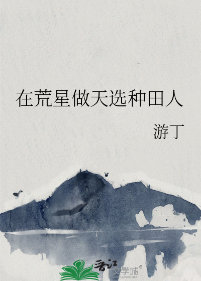 在荒星做天选种田人