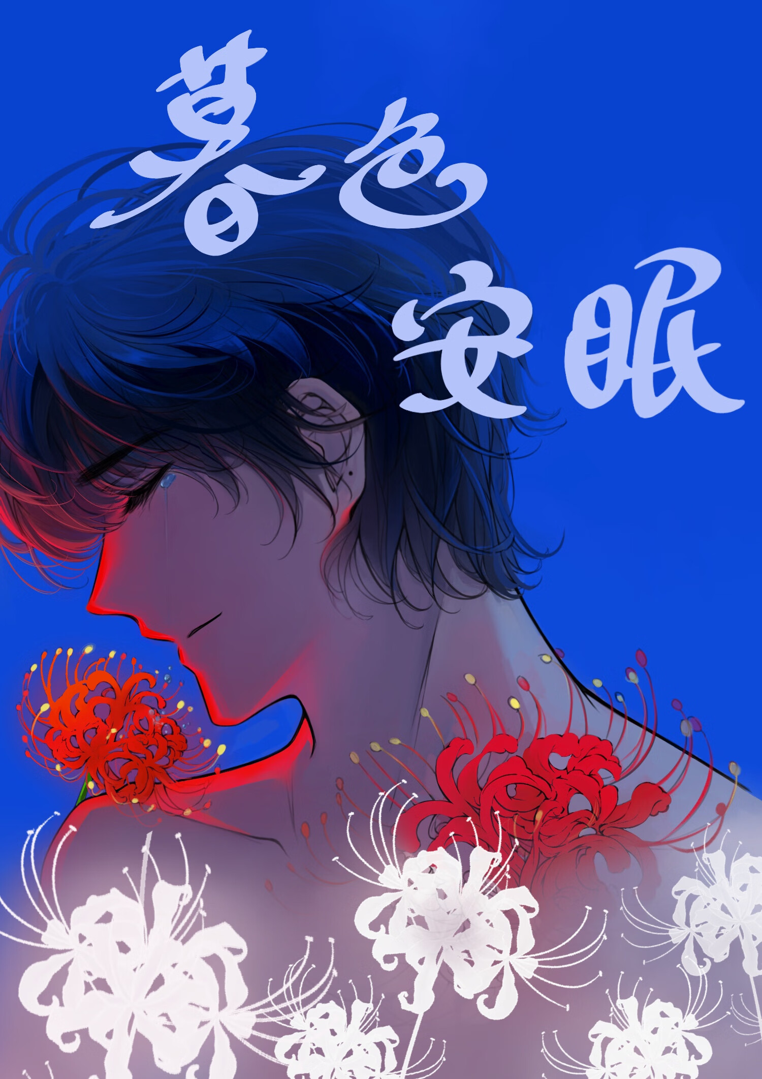 暮色安眠
