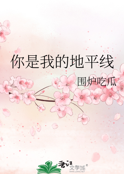 你是我的地平线