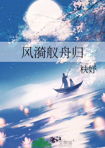 风漪舣舟归