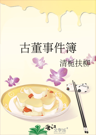 古董事件簿