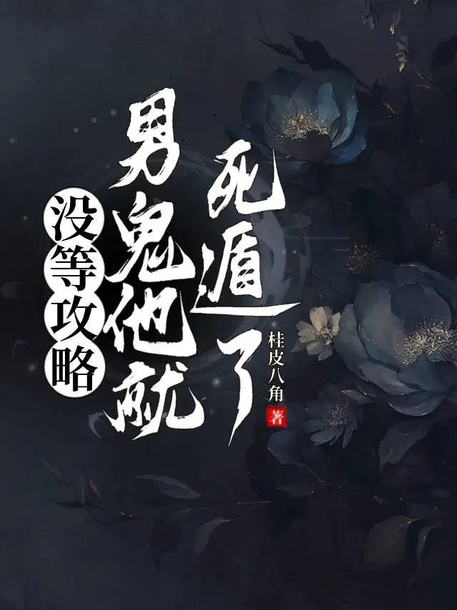 没等攻略男鬼他就死遁了