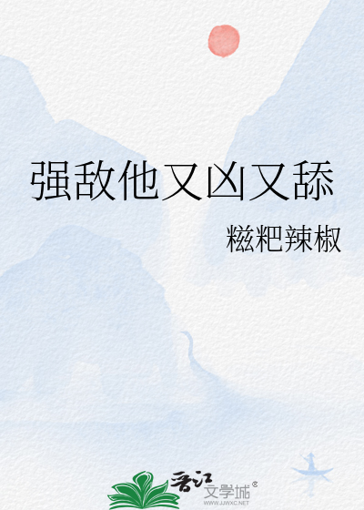 强敌他又凶又舔