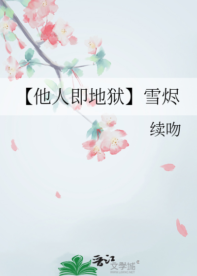 【他人即地狱】雪烬