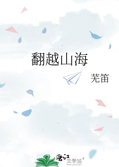 翻越山海
