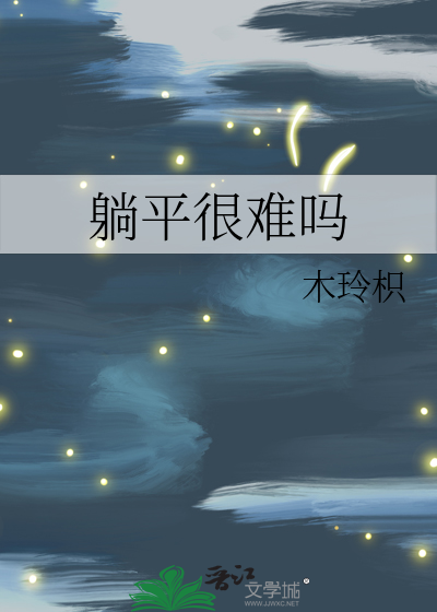 躺平很难吗