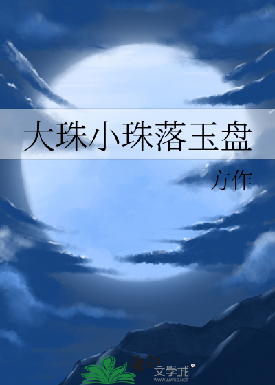 大珠小珠落玉盘