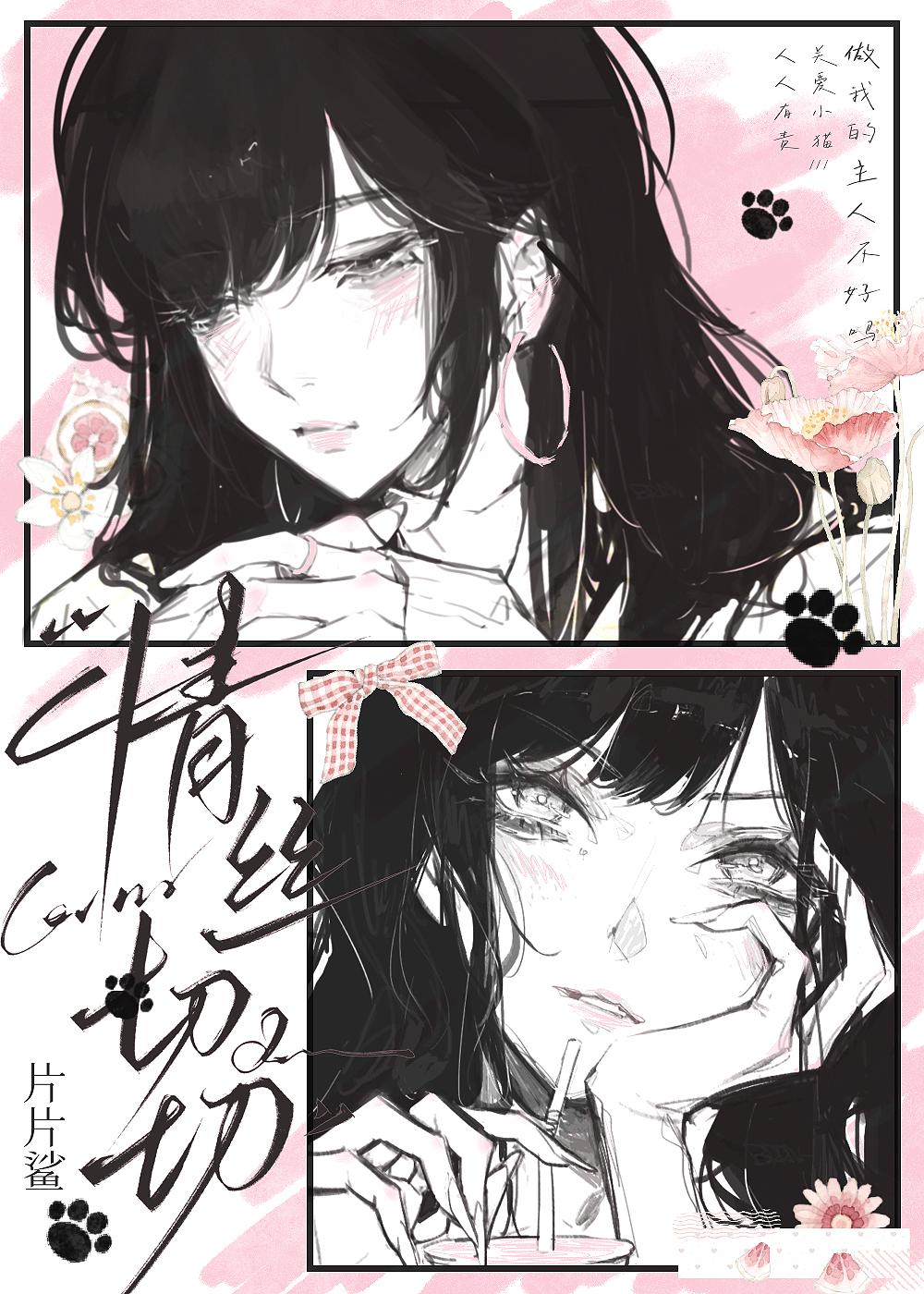 情丝切切