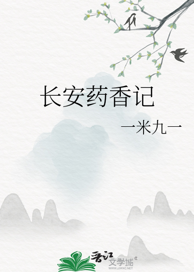 长安药香记