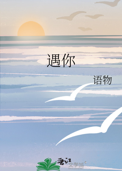 遇你