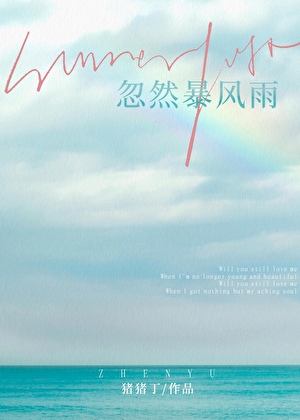 忽然暴风雨