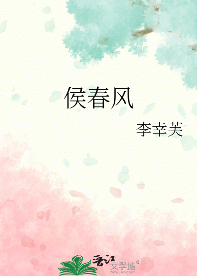 侯春风