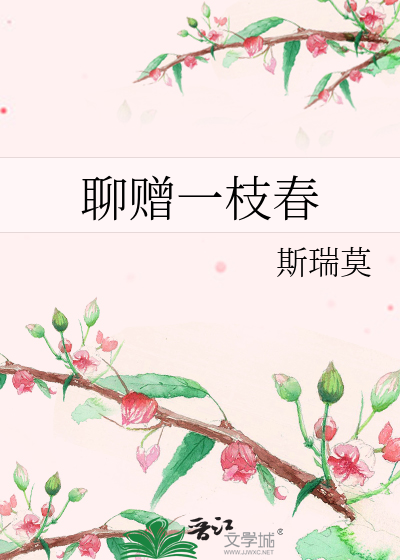 聊赠一枝春